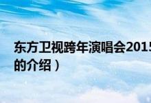 東方衛(wèi)視跨年演唱會2015（關(guān)于東方衛(wèi)視跨年演唱會2015的介紹）