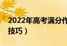 2022年高考滿分作文精選（滿分作文的寫作技巧）