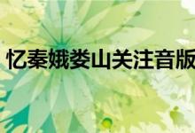 憶秦娥婁山關注音版（憶秦娥婁山關的詩意）