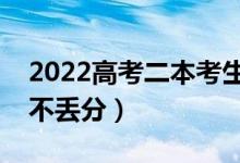 2022高考二本考生該如何填報(bào)志愿（怎樣報(bào)不丟分）