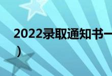 2022錄取通知書一般幾月份收到（什么時間）