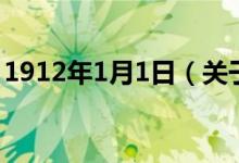1912年1月1日（關(guān)于1912年1月1日的介紹）