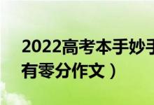 2022高考本手妙手俗手0分作文（為什么會有零分作文）