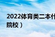 2022體育類二本什么學校好（靠譜的體育類院校）