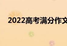 2022高考滿分作文范文（作文寫作技巧）