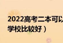 2022高考二本可以選哪些大學(xué)（二本選什么學(xué)校比較好）