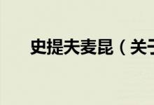 史提夫麥昆（關(guān)于史提夫麥昆的介紹）