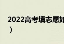 2022高考填志愿如何選地域（有什么好辦法）