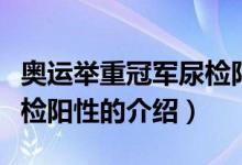 奧運舉重冠軍尿檢陽性（關于奧運舉重冠軍尿檢陽性的介紹）