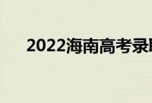 2022海南高考錄取規(guī)則（怎么錄取的）