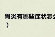 胃炎有哪些癥狀怎么治（胃炎有哪些癥狀表現(xiàn)）