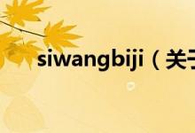 siwangbiji（關(guān)于siwangbiji的介紹）