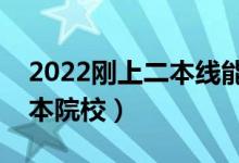 2022剛上二本線能上的學(xué)校（比較好考的二本院校）