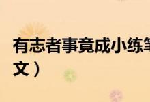 有志者事竟成小練筆（關(guān)于有志者事竟成的作文）