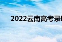 2022云南高考錄取規(guī)則（怎么錄取的）
