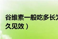 谷維素一般吃多長為一療程（谷維素一般吃多久見效）
