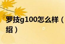 羅技g100怎么樣（關(guān)于羅技g100怎么樣的介紹）