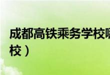 成都高鐵乘務(wù)學(xué)校哪個(gè)好（成都最好的鐵路學(xué)校）