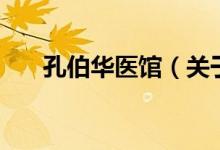 孔伯華醫(yī)館（關(guān)于孔伯華醫(yī)館的介紹）