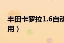 豐田卡羅拉1.6自動(dòng)檔有哪些檔（各有什么作用）