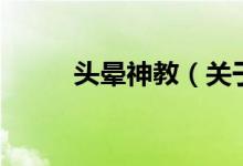 頭暈神教（關(guān)于頭暈神教的介紹）