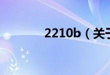 2210b（關(guān)于2210b的介紹）