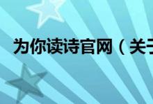為你讀詩官網(wǎng)（關(guān)于為你讀詩官網(wǎng)的介紹）