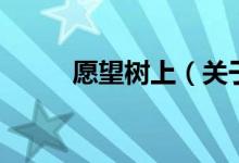 愿望樹上（關(guān)于愿望樹上的介紹）