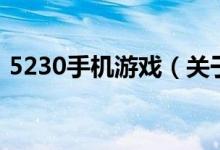 5230手機(jī)游戲（關(guān)于5230手機(jī)游戲的介紹）