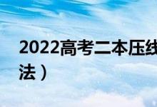 2022高考二本壓線志愿填報(bào)技巧（有什么方法）