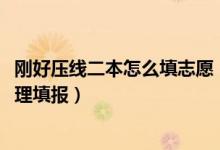 剛好壓線二本怎么填志愿（2022二本壓線生志愿如何才能合理填報）