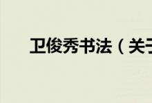 衛(wèi)俊秀書法（關(guān)于衛(wèi)俊秀書法的介紹）