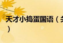 天才小搗蛋國(guó)語(yǔ)（關(guān)于天才小搗蛋國(guó)語(yǔ)的介紹）