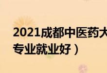 2021成都中醫(yī)藥大學招生有哪些專業(yè)（什么專業(yè)就業(yè)好）