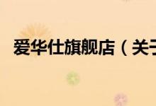 愛華仕旗艦店（關于愛華仕旗艦店的介紹）