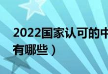 2022國(guó)家認(rèn)可的中外合作辦學(xué)二本院校（都有哪些）