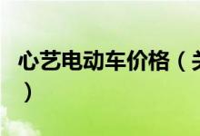 心藝電動(dòng)車價(jià)格（關(guān)于心藝電動(dòng)車價(jià)格的介紹）