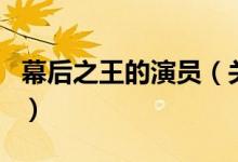 幕后之王的演員（關(guān)于幕后之王的演員的介紹）