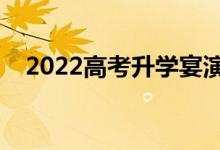 2022高考升學宴演講稿精選（家長致辭）