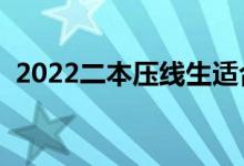 2022二本壓線生適合的學校（有哪些選擇）