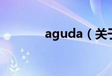 aguda（關(guān)于aguda的介紹）
