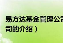 易方達(dá)基金管理公司（關(guān)于易方達(dá)基金管理公司的介紹）