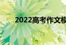2022高考作文模板（作文萬能句子）