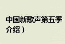 中國(guó)新歌聲第五季（關(guān)于中國(guó)新歌聲第五季的介紹）