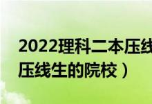 2022理科二本壓線的公辦大學(xué)有哪些（適合壓線生的院校）