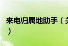 來電歸屬地助手（關(guān)于來電歸屬地助手的介紹）