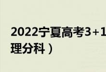 2022寧夏高考3+1+2最新改革方案（取消文理分科）