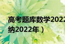 高考題庫(kù)數(shù)學(xué)2022（高考數(shù)學(xué)必看題型全歸納2022年）