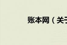賬本網(wǎng)（關(guān)于賬本網(wǎng)的介紹）