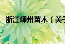 浙江嵊州苗木（關(guān)于浙江嵊州苗木的介紹）
